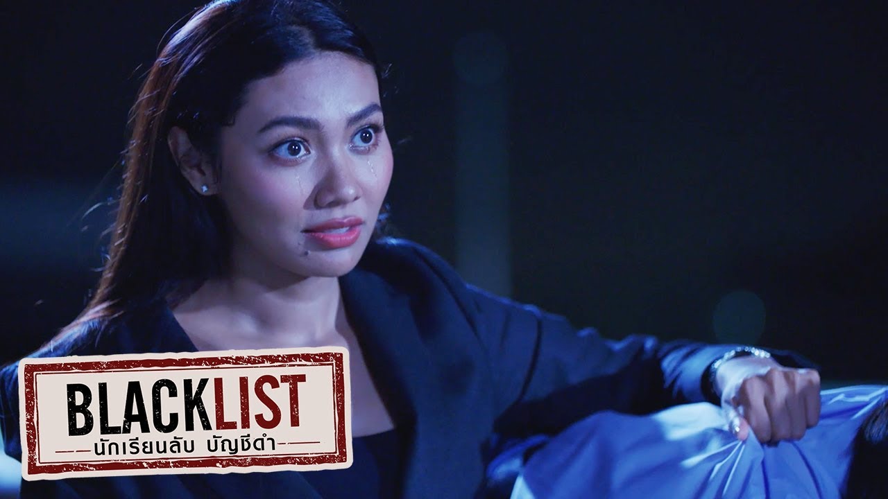 จะกำจัดสิ่งสกปรก แต่คุณเป็นสิ่งที่สกปรกยิ่งกว่า! | Blacklist นักเรียนลับ บัญชีดำ
