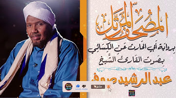 سورة فصلت بصوت القارئ الشيخ عبد الرشيد صوفي برواية الحارث عن الكسائي