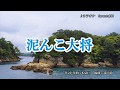 『泥んこ大将』大江裕 カラオケ 2020年2月12日発売