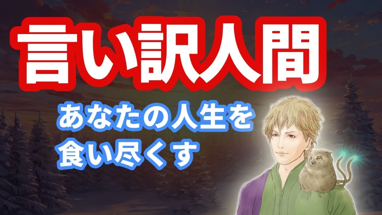 【警告】“言い訳ばかりの人”と一緒にいると人生が壊れます【他責思考の闇】