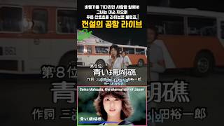 공항 한복판, 레전드가 시작됐다 | 마츠다 세이코 青い珊瑚礁 | 1980 Haneda ✈️ 松田聖子 | #마츠다세이코 #SeikoMatsuda #푸른산호초