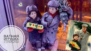 Моя маленькая традиция канала - Ватная игрушка по советской открытке