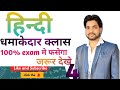 हिन्दी प्रेक्टिस सेट की धमाकेदार क्लास  part 04
