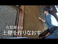柱交換と土壁の補修【古民家リノベーション#25】