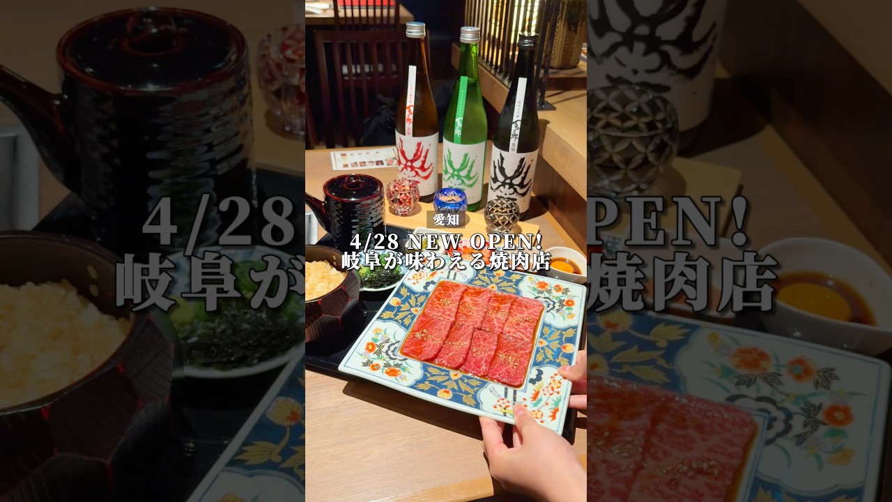 名古屋駅で飛騨高山の名物が味わえる!4/28 NEW OPENの焼肉店
