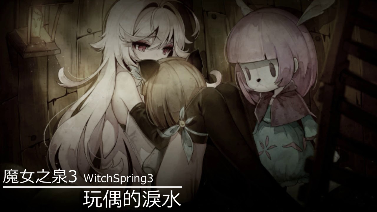 ［Mobile game］WitchSpring3 OST 魔女之泉3 配樂 - 玩偶的淚水