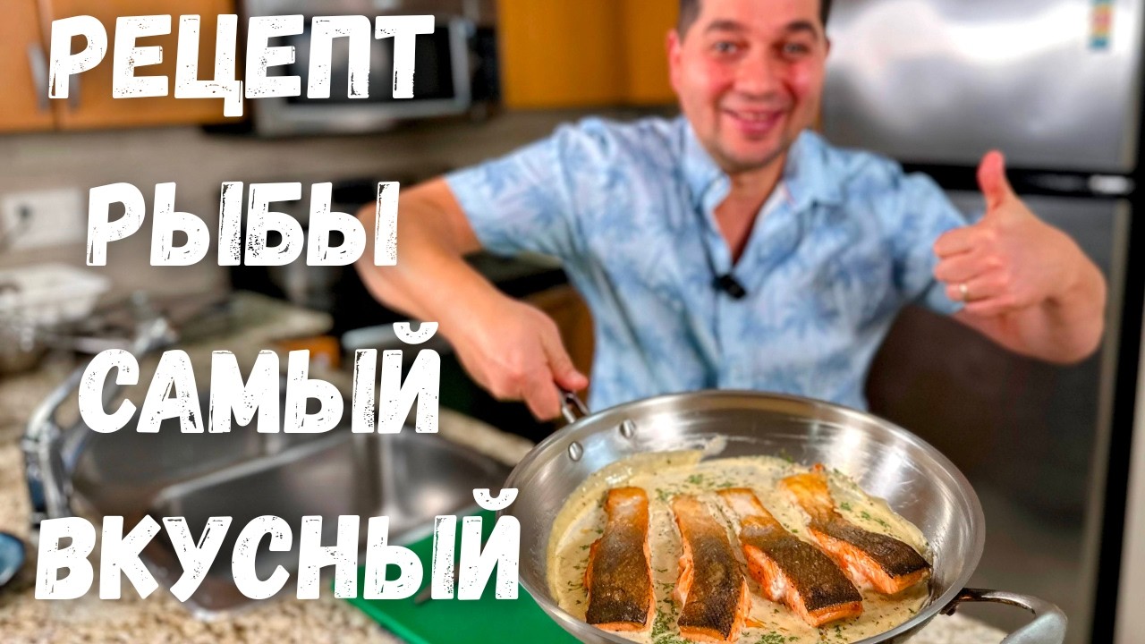 Красная Рыба в Сливочном Соусе. Невероятно Вкусно и Просто! Самый Вкусный Рецепт Рыбы на сковороде!!