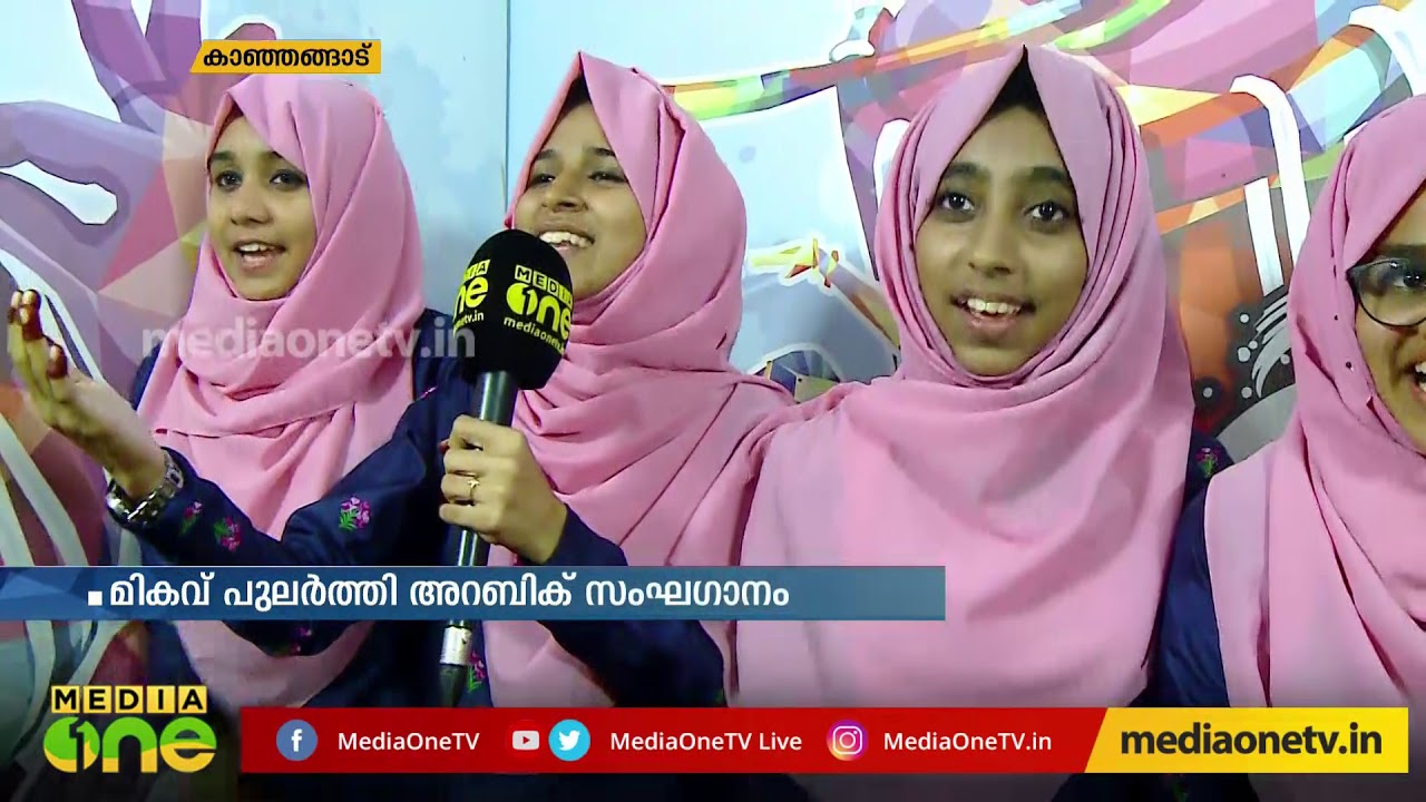 അറബിക്ക് സംഘഗാന വിഭാഗത്തിൽ എ ഗ്രേഡ് നേടിയ ടീമിനൊപ്പം | 60th Kerala School Kalolsavam 2019