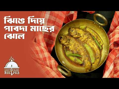 Jhinge diye Pabda Machher Jhol | Lost And Rare Recipes | Light Summer Bengali Recipe