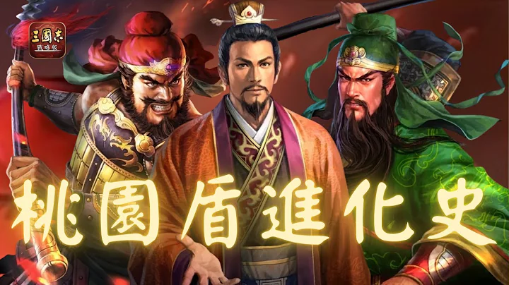 三国志战略版攻略 桃园盾 |刘备&关羽&张飞|雨果大师打电动 - 天天要闻