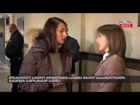 მოსამართლე სანდრო გირგვლიანის საქმეზე მიხეილ სააკაშვილისთვის განაჩენის გამოსატანად გავიდა