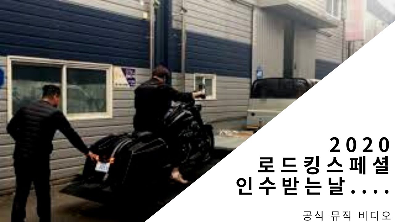 2020로드킹스페셜,할리데이비슨,인수받는날!, VLOG [SUB] Bass Fishing[3공단앵글러]