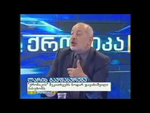 ლარის კურსის კატასტროფული ვარდნა 2016 წინასაარჩევნოდ - ნოდარ ჯავახიშვილი