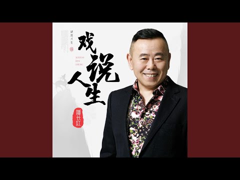 戏说人生