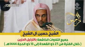 جميع تلاوات الفترة التاريخية بالترتيل الحزين للشيخ حسين آل الشيخ من 27 ذوالقعدة إلى 13 ذو الحجة 1444