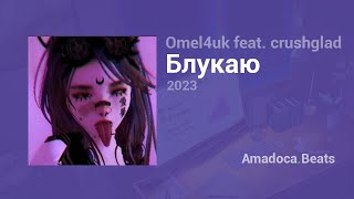 omel4uk - Блукаю feat. crushglad (prod. crushglad)