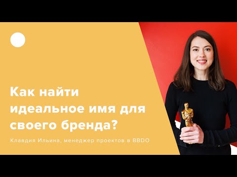 Как найти идеальное имя для своего бренда?