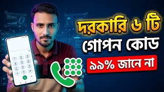 ফোনের লুকানো তথ্য দেখার গোপন কোড | Mobile Secret Codes Bangla 2026