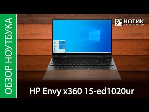 Обзор ноутбука HP Envy x360 15-ed1020ur - посади хорошее дерево, будешь под тенью сидеть