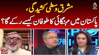 Middle East Tensions | Pakistan Inflation Surge | Oil Prices Impact | Economic Outlook - Aaj News
