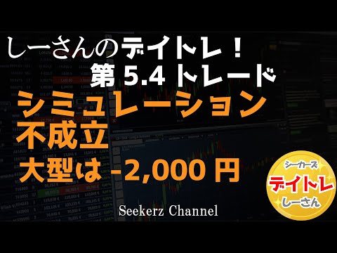 【デイトレ報告】トレード第5.4回　シミュレーションは売買不成立　大型のシミュレーションは－2,000円【2022年6月22日】