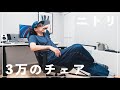 3万円のニトリ デスクチェアが良い感じ！【購入&組立レビュー】