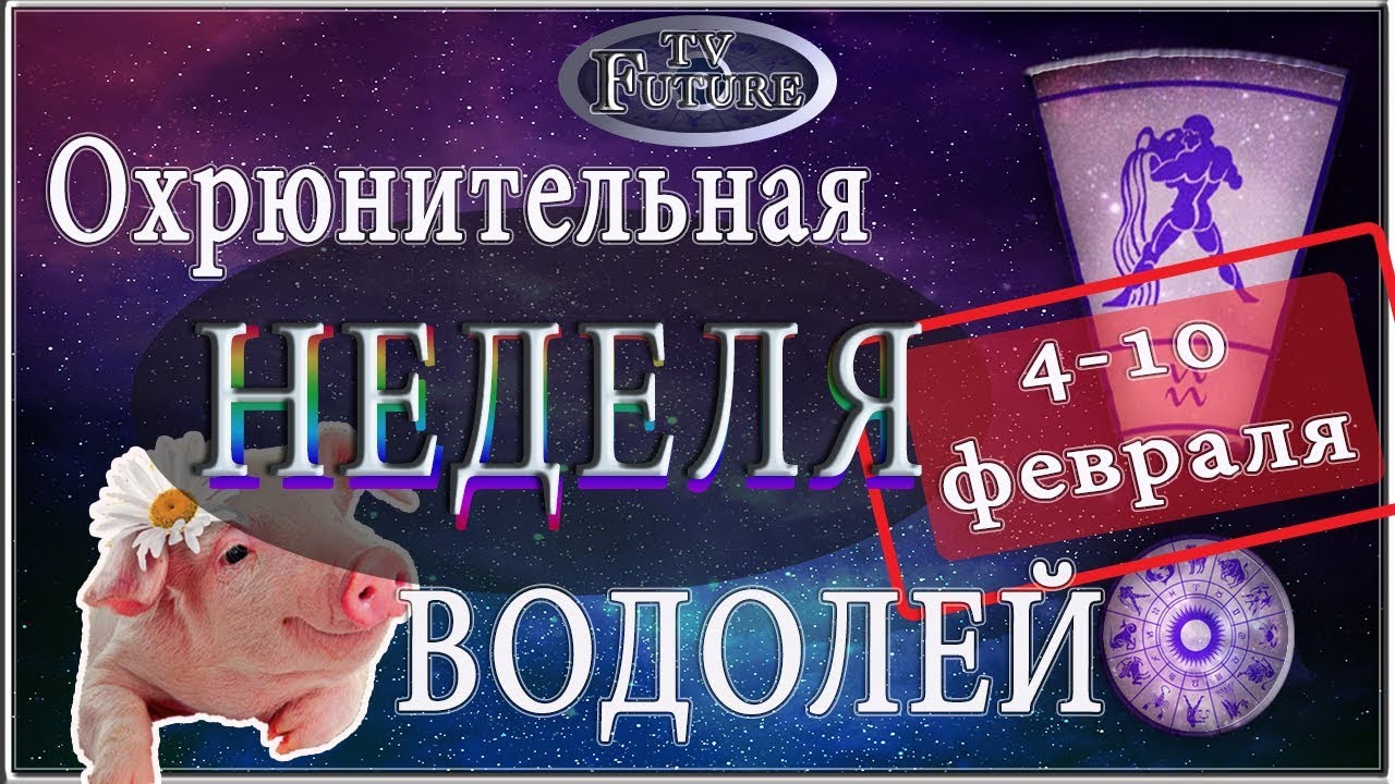 Водолей завтра неделя