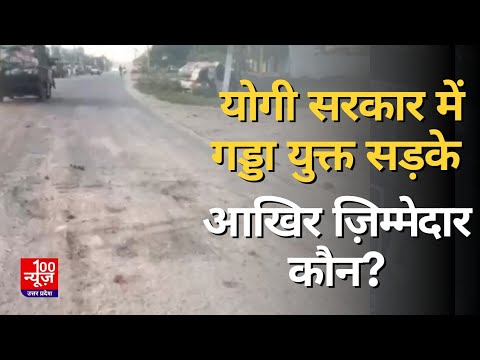 योगी सरकार में गड्डा युक्त सड़कें आखिर ज़िम्मेदार कौन? । UP News