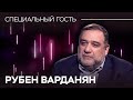 Рубен Варданян: будущее Карабаха, отставка Пашиняна и обращение к Путину // Специальный гость