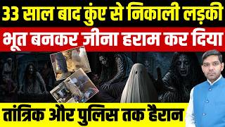 Mysterious Case: 33 साल बाद कुंए से निकाली लड़की ||जीना हराम किया तांत्रिक पुलिस हैरान || Dharmendra