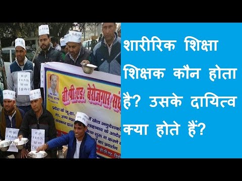 वीडियो: शारीरिक शिक्षक क्या है?