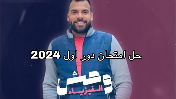 حل امتحان الفيزياء دور اول 2024 للثانوية العامة مع المهندس محمود بكر ( وحش الفيزياء )