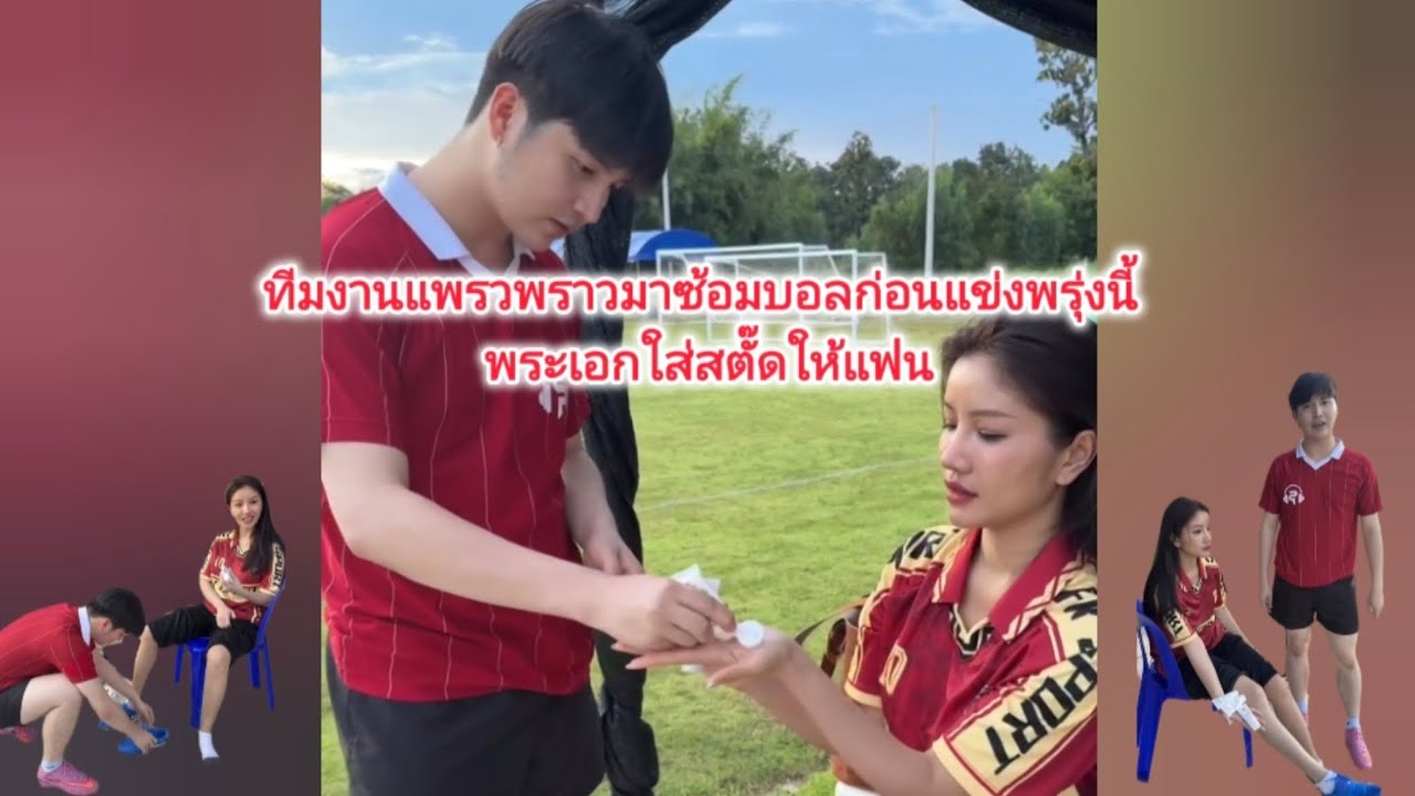 ทีมงานแพรวพราวซ้อมบอล พระเอกใส่สตั๊ดให้แฟน#แพรวพราวแสงทอง #ซันวงศธร 