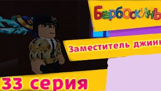 заместитель джина барбоскины но это roblox