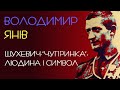 Шухевич-Чупринка – людина і символ. Володимир Янів. 1950 рік. Аудіокнига українською