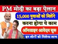 बड़ी खुशखबरी : 15000 का सीधा लाभ | PM viksit bharat rozgar yojana 2025 Online #newsarkariyojana