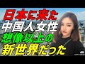 【海外の反応】中国人女子大生「日本が世界経済をリードしてた？そんなバカな…」⇒しかし来日して自分の目で見た日本は…