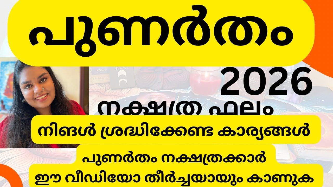 പുണർതം നക്ഷത്ര ഫലം 2026/തീർച്ചയായും കാണുക #tarotreadingmalayalam #malayalamtarot #youtube #tarot