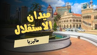 اجمل المناطق السياحيه في ماليزيا | ميدان الاستقلال