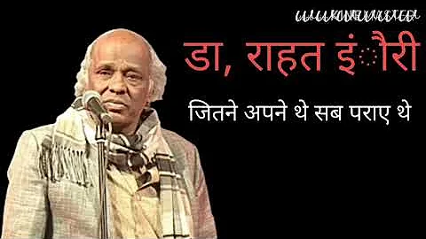 Dr. Rahat indori-Jitne Apne the Sab paraye the best shayari