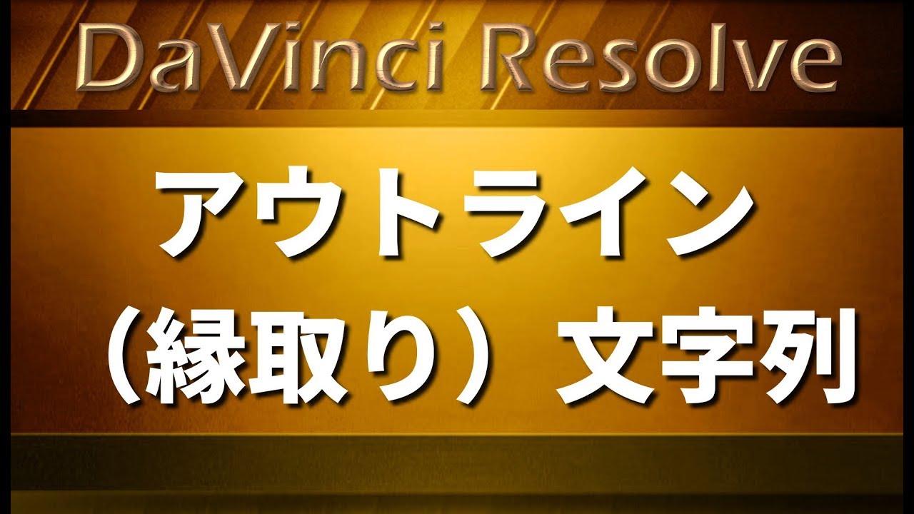 Davinci Resolve 16 文字のアウトライン 縁取り Bordered Text Youtube