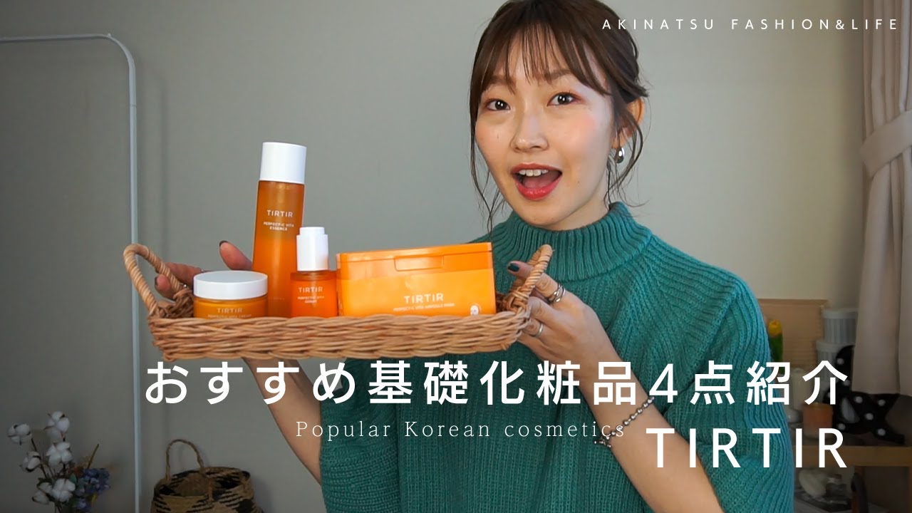 韓国コスメ】TIRTIRから新発売されたオススメ基礎化粧品4点紹介♡1週間