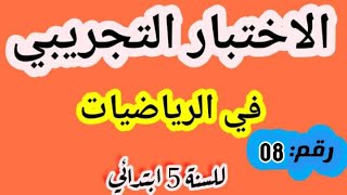 الاختبار التجريبي في الرياضيات لشهادة التعليم الابتدائي رقم 08