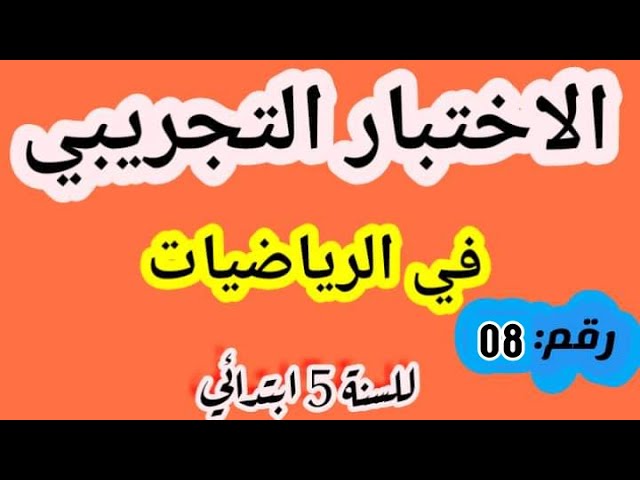 الاختبار التجريبي في الرياضيات لشهادة التعليم الابتدائي رقم 08