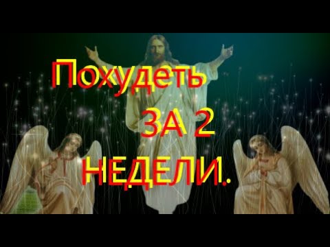 ✝️🙏 Это сильнейшая молитва поможет вам похудеть в кратчайшие сроки.