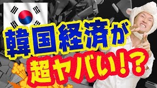 韓国の経済が大ピンチ【ユニクロは売れないが、レクサスは絶好調】サムスンと半導体が危機的状況と、米中貿易戦争で輸出激減