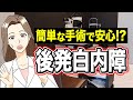【白内障】後発白内障、診断から治療までの流れ【眼科医解説】