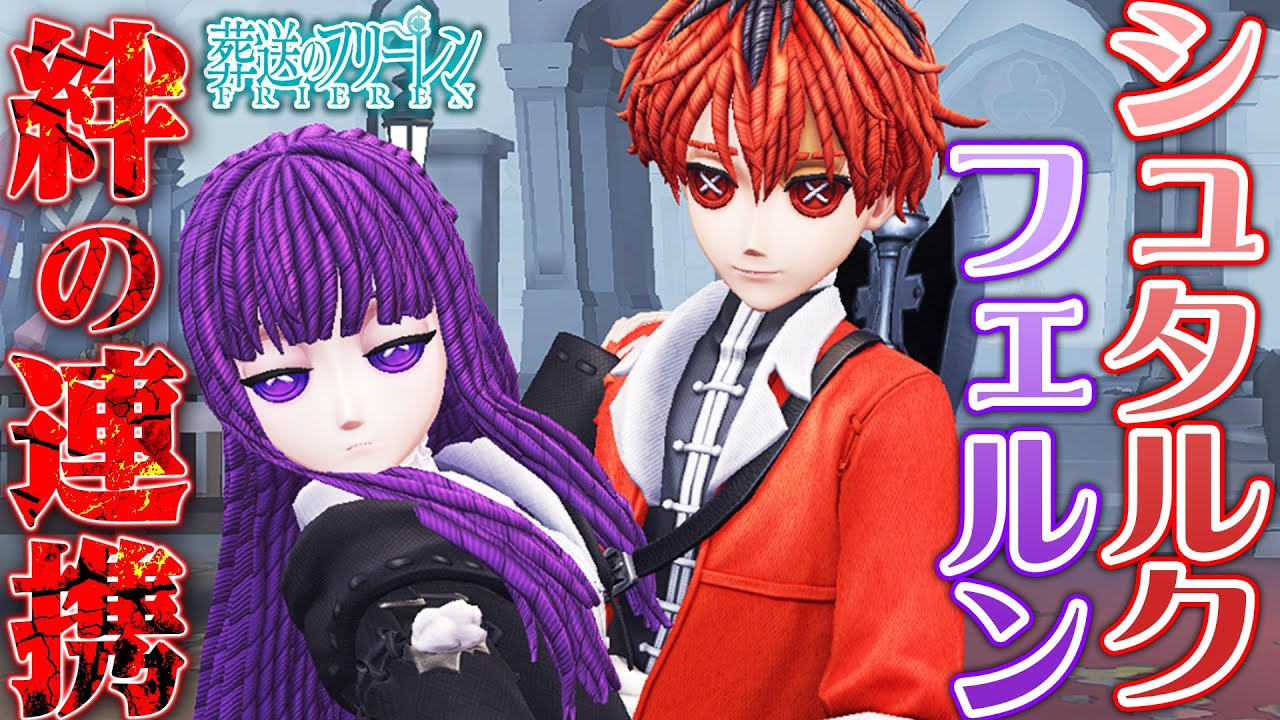 【第五人格】シュタルク&フェルンで絆の力を使った連携狙おうとしたらハプニングまみれだった【唯のん】【identityV】