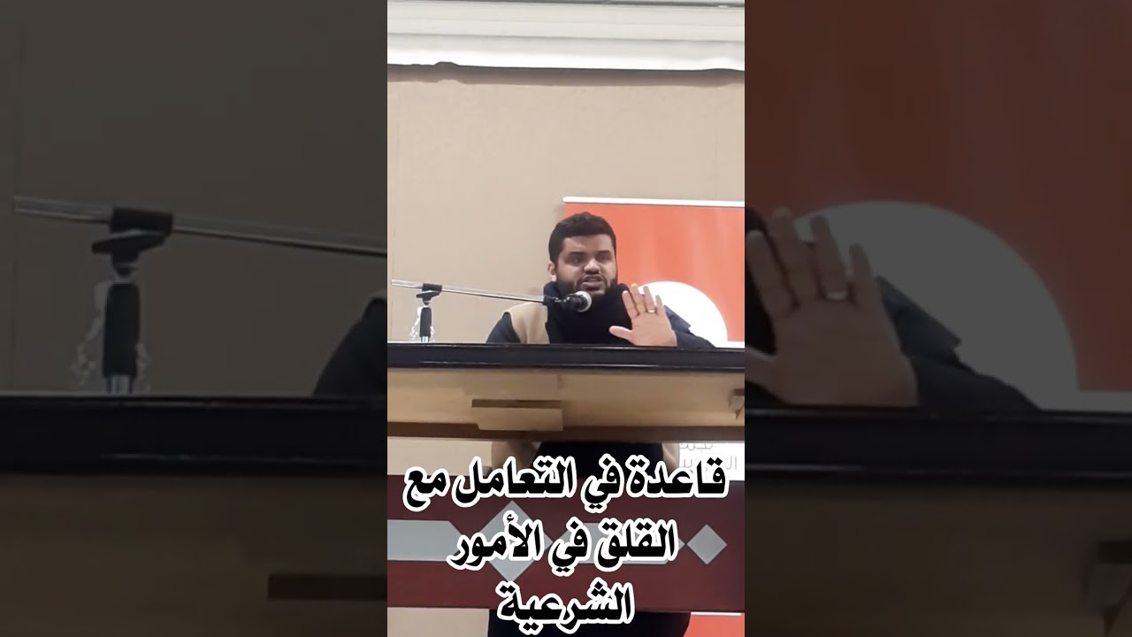 قاعدة في التعامل مع القلق في الأمور الشرعية | الشيخ أحمد السيد