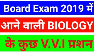 बोर्ड परीक्षा 2019 के लिए 12th BIOLOGY के V.V.I प्रशन important question of biology for board exam